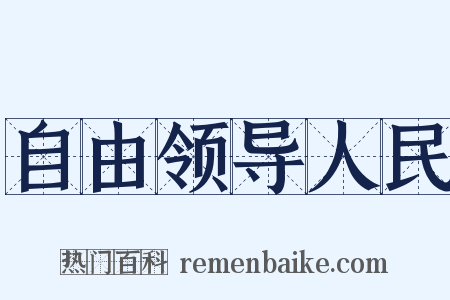 自由领导人民是什么意思的图片